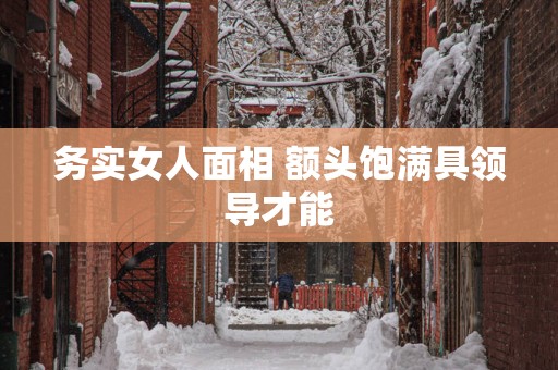 务实女人面相 额头饱满具领导才能