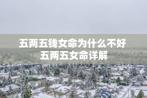 五两五钱女命为什么不好 五两五女命详解