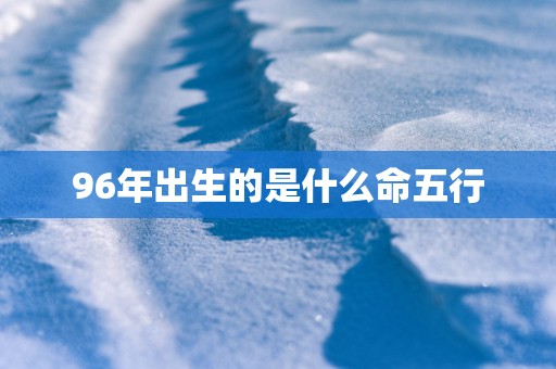 96年出生的是什么命五行