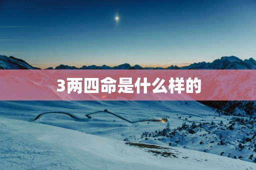 3两四命是什么样的