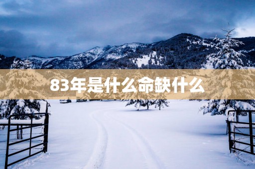 83年是什么命缺什么