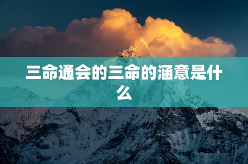 三命通会的三命的涵意是什么