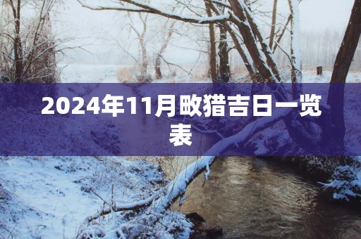 2025年11月畋猎吉日一览表