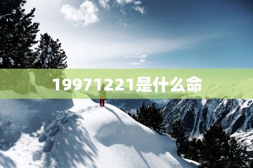 19971221是什么命