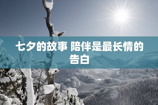 七夕的故事 陪伴是最长情的告白