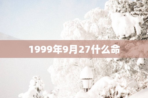 1999年9月27什么命