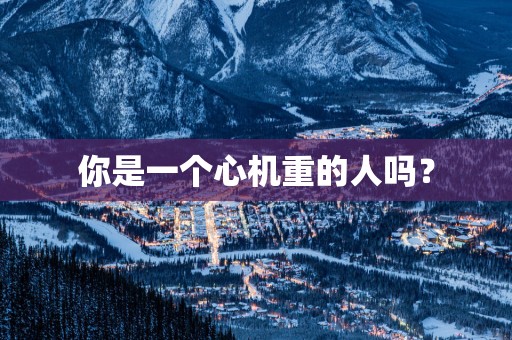 你是一个心机重的人吗？
