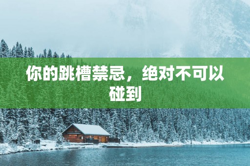 你的跳槽禁忌，绝对不可以碰到
