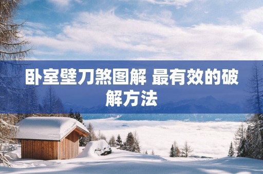卧室壁刀煞图解 最有效的破解方法