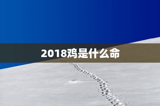 2018鸡是什么命