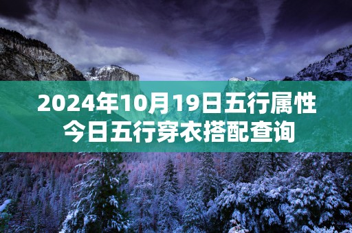 2025年10月19日五行属性 今日五行穿衣搭配查询