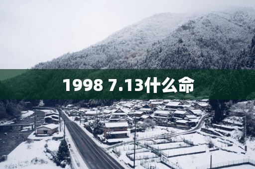 1998 7.13什么命