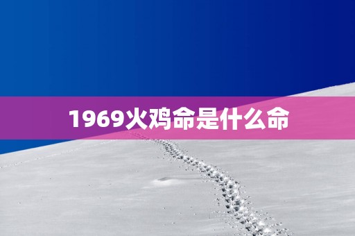 1969火鸡命是什么命