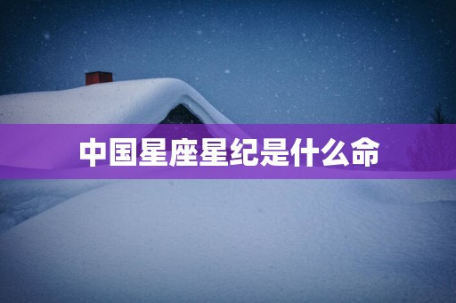 中国星座星纪是什么命