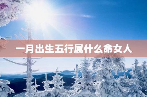 一月出生五行属什么命女人