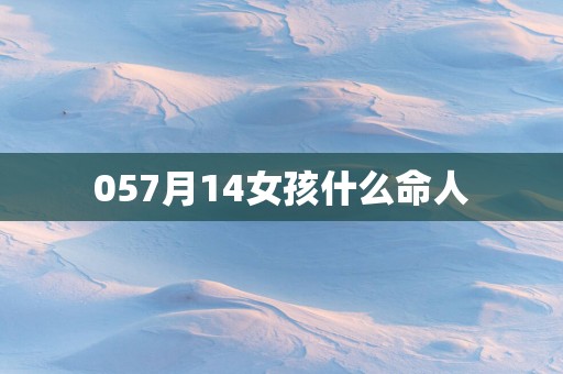 057月14女孩什么命人
