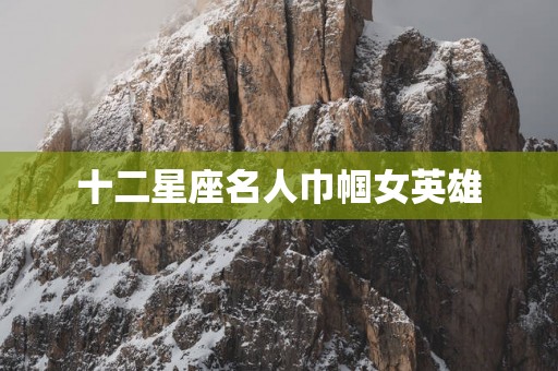 十二星座名人巾帼女英雄