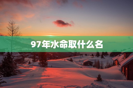 97年水命取什么名