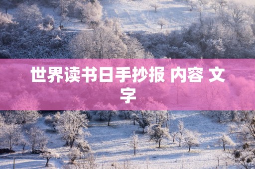 世界读书日手抄报 内容 文字