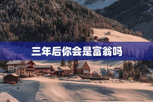 三年后你会是富翁吗