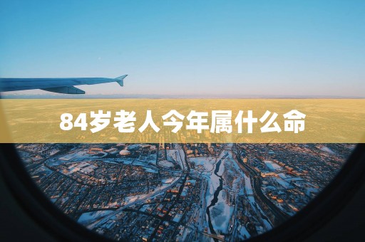 84岁老人今年属什么命