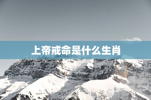 上帝戒命是什么生肖