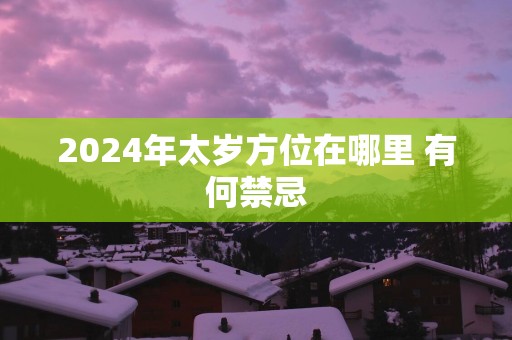 2025年太岁方位在哪里 有何禁忌