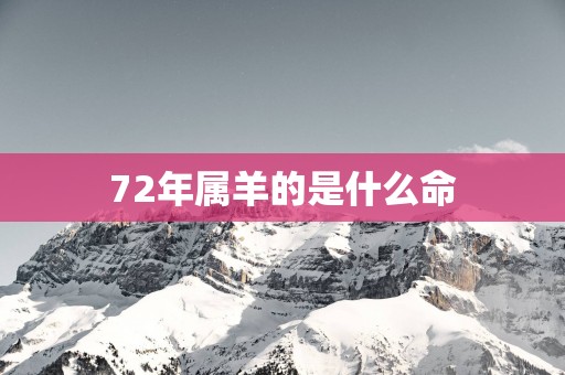 72年属羊的是什么命