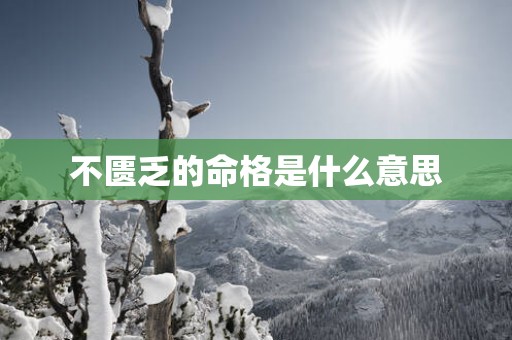 不匮乏的命格是什么意思