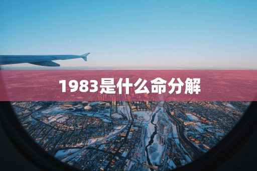 1983是什么命分解