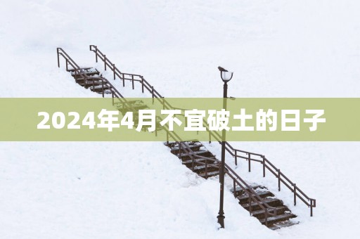 2025年4月不宜破土的日子