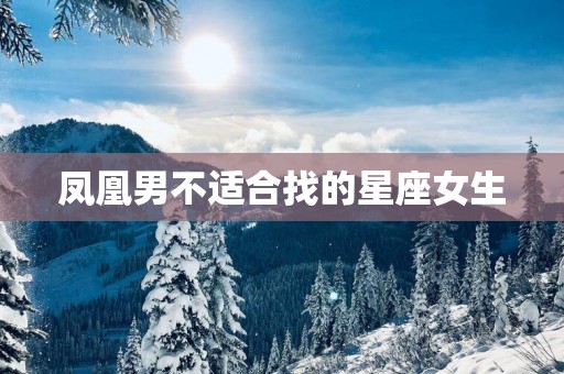 凤凰男不适合找的星座女生