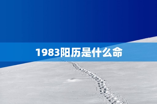 1983阳历是什么命