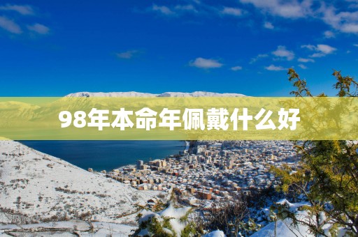 98年本命年佩戴什么好