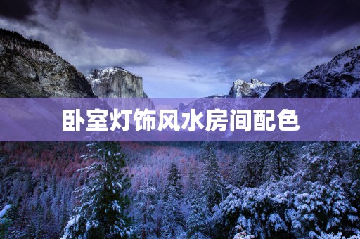 卧室灯饰风水房间配色