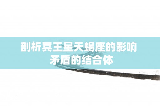 剖析冥王星天蝎座的影响  矛盾的结合体