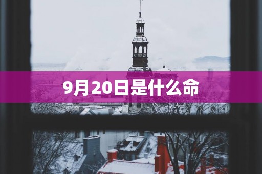 9月20日是什么命