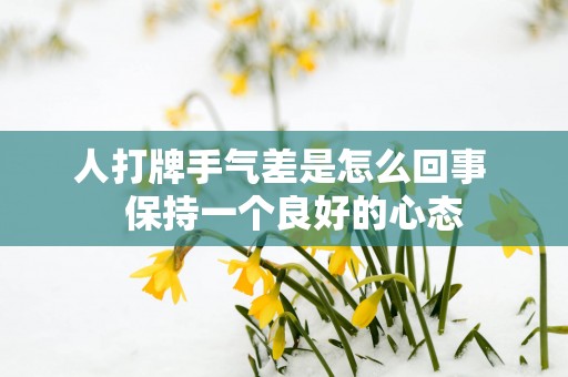 人打牌手气差是怎么回事   保持一个良好的心态