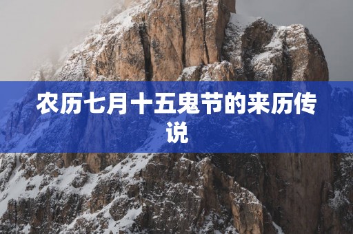 农历七月十五鬼节的来历传说