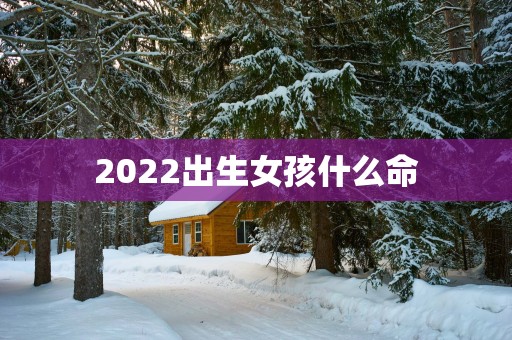 2025出生女孩什么命