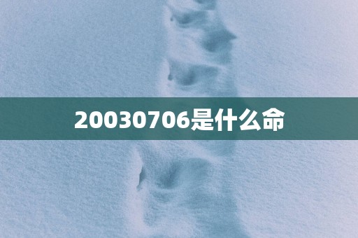 20030706是什么命