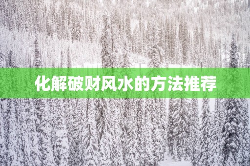 化解破财风水的方法推荐