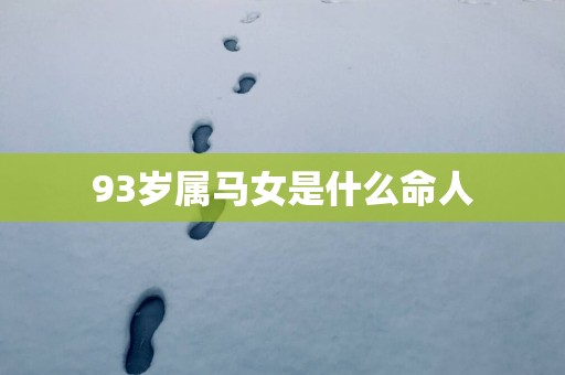 93岁属马女是什么命人