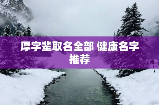 厚字辈取名全部 健康名字推荐