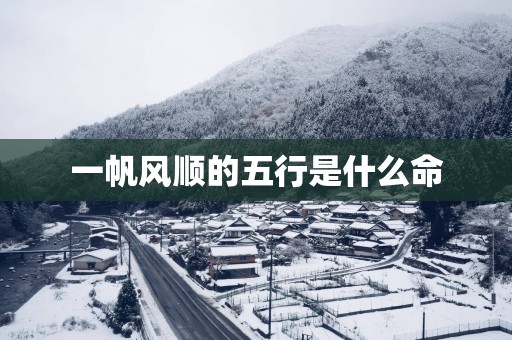 一帆风顺的五行是什么命