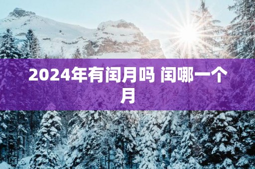 2025年有闰月吗 闰哪一个月