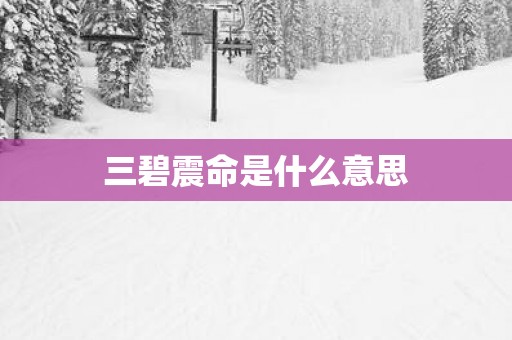 三碧震命是什么意思