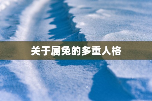 关于属兔的多重人格