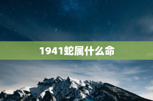 1941蛇属什么命