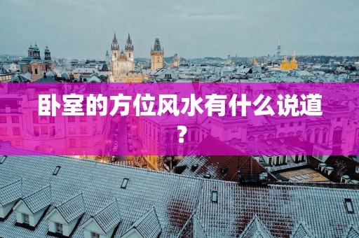 卧室的方位风水有什么说道？